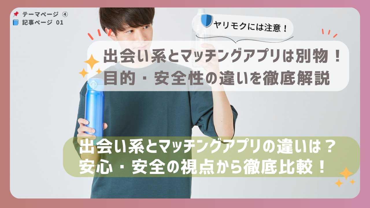　出会い系とマッチングアプリの違いを安心・安全の視点から比較する記事用アイキャッチ画像。手元に水ボトルを持った男性の画像で親しみやすさを演出。