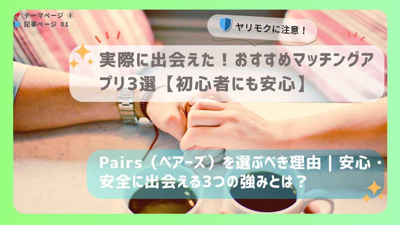 Pairs（ペアーズ）を安心・安全に出会える理由を伝える記事用アイキャッチ画像。コーヒーを囲んだ手つなぎシーンが印象的。