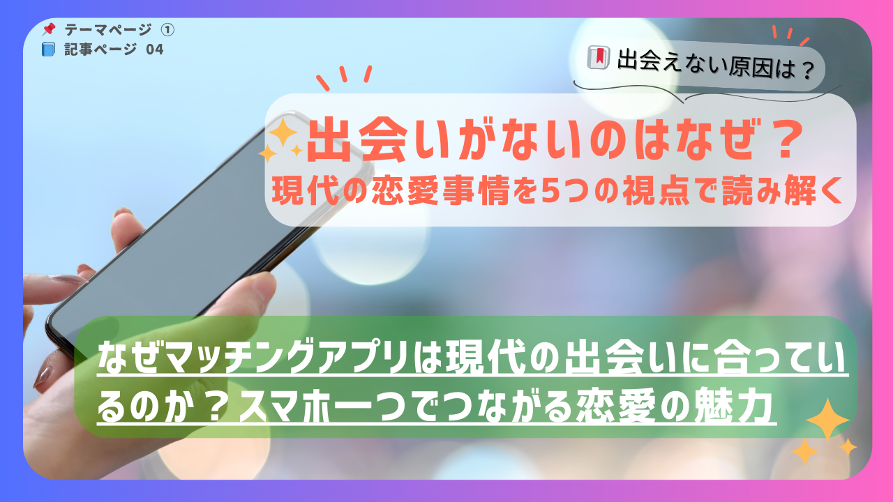 マッチングアプリが現代の恋愛に適している理由を解説した記事のアイキャッチ画像。スマホと背景の光がつながりを表現。