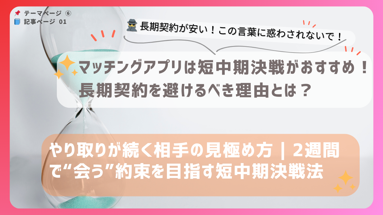 マッチングアプリでやり取りを発展させる短中期決戦法｜2週間以内に会う約束を目指すポイントを解説するバナー画像
