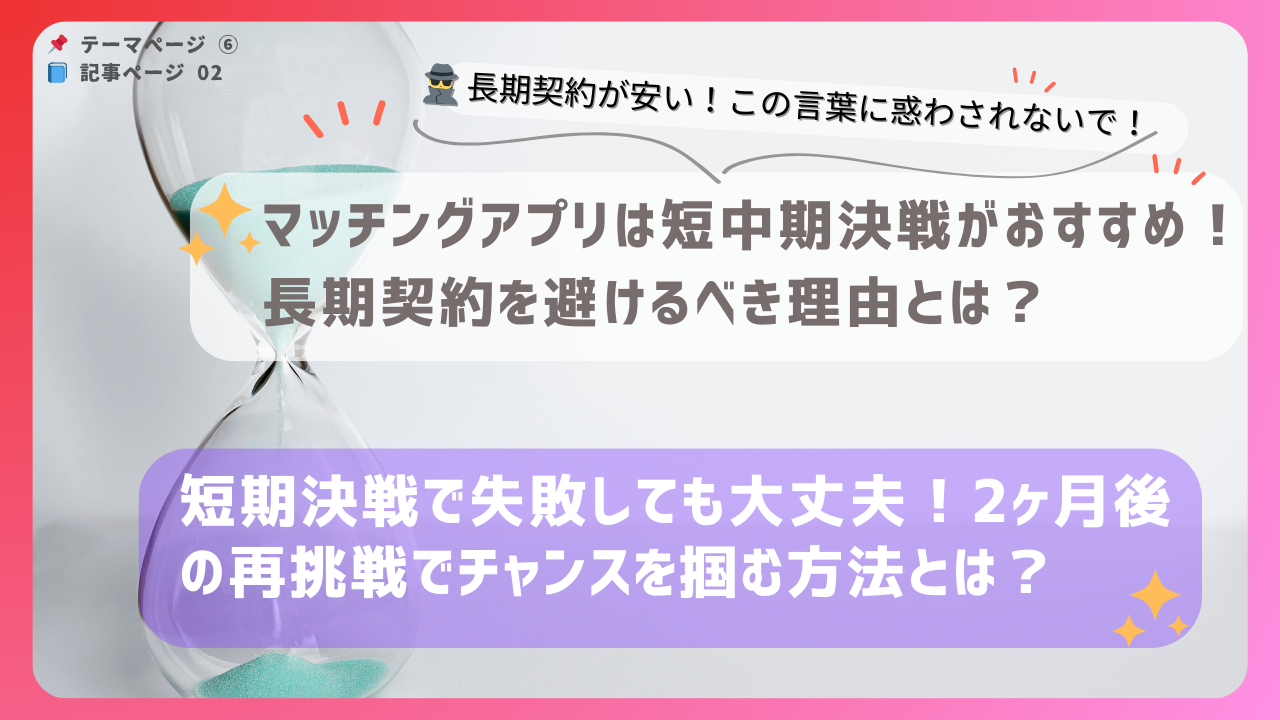 短中期決戦で成果が出なかった場合の対処法｜マッチングアプリで再登録して次の出会いを掴む方法を解説するバナー画像