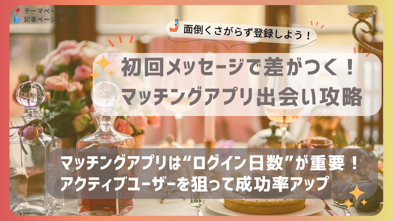 マッチングアプリで出会いの成功率を上げるために、ログイン日数を見てアクティブユーザーを狙う戦略を紹介するバナー画像