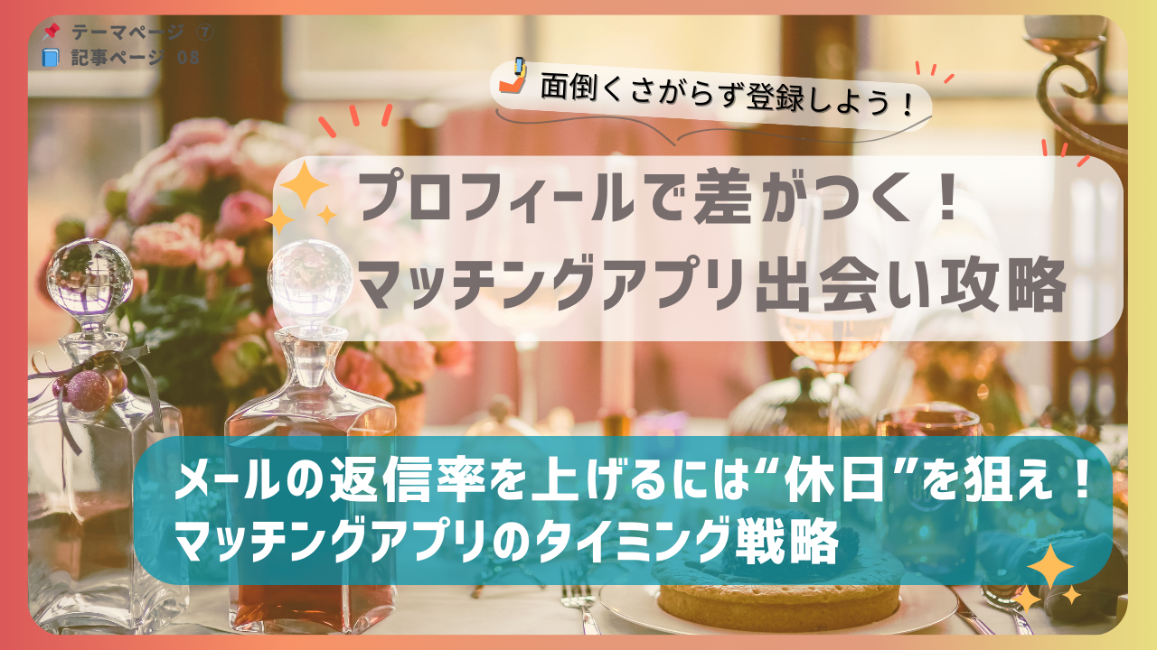 マッチングアプリでメールの返信率を上げるためのタイミング戦略を紹介するバナー画像｜休日を狙うメッセージ術を解説