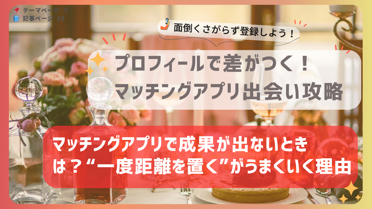 マッチングアプリで成果が出ないときに、“一度距離を置く”という選択肢が有効な理由を解説するバナー画像｜リスタート戦略としての休息法