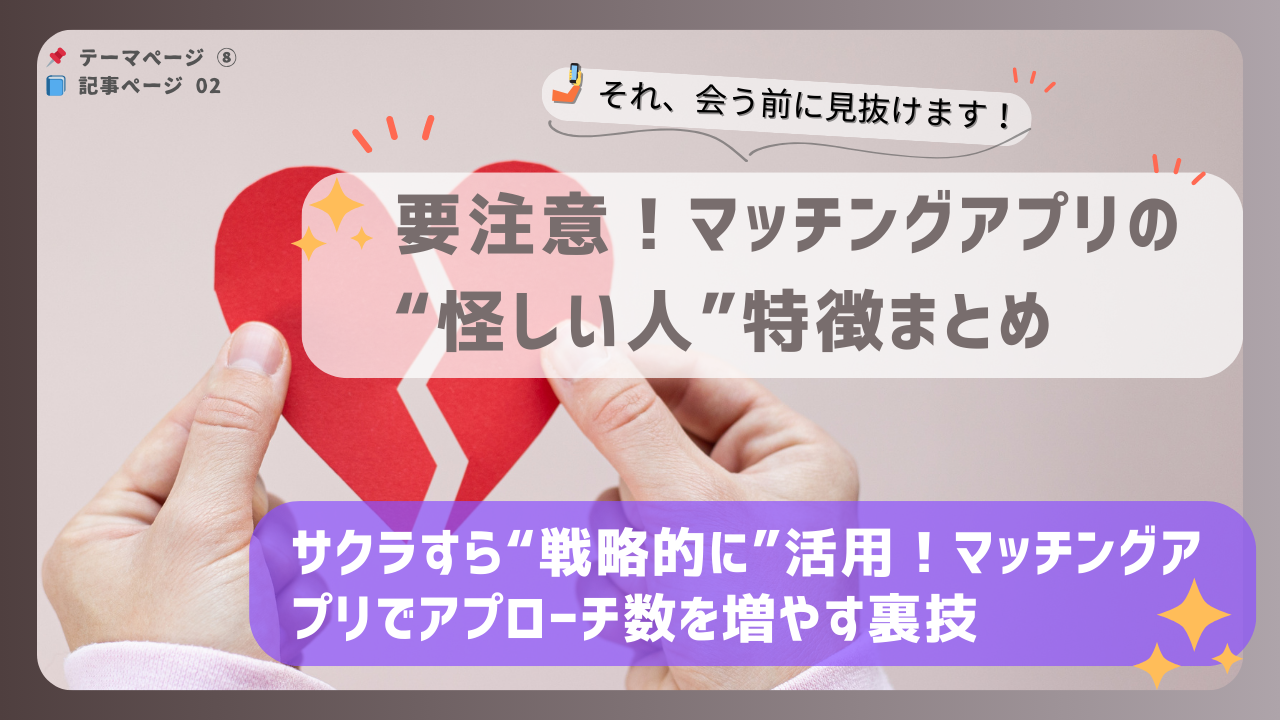 マッチングアプリでアプローチ数を増やす裏技を紹介するバナー画像。怪しい人の特徴にも注意喚起