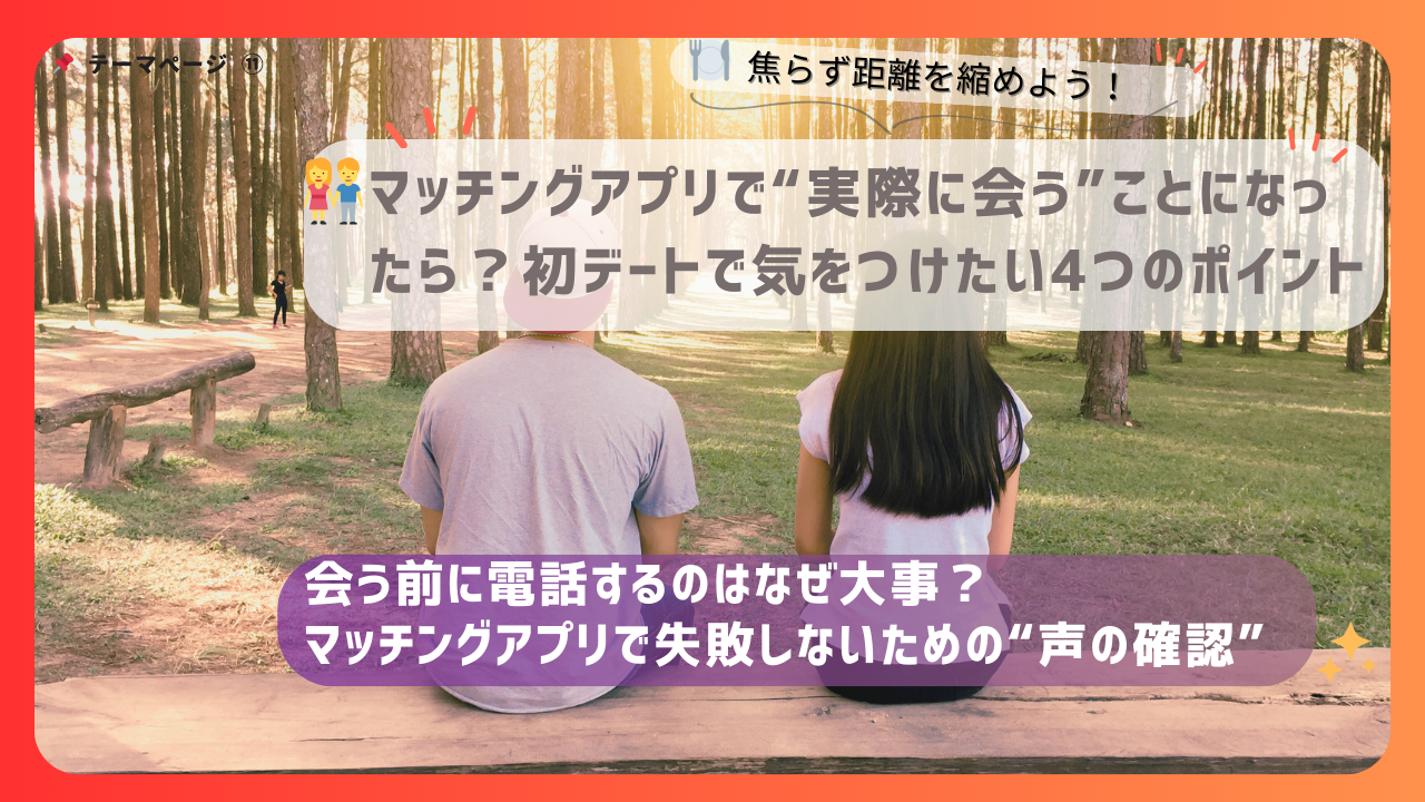 森林の中のベンチに座る男女の後ろ姿とともに、「会う前に電話する理由」をテーマにしたマッチングアプリ初デート前の注意喚起画像