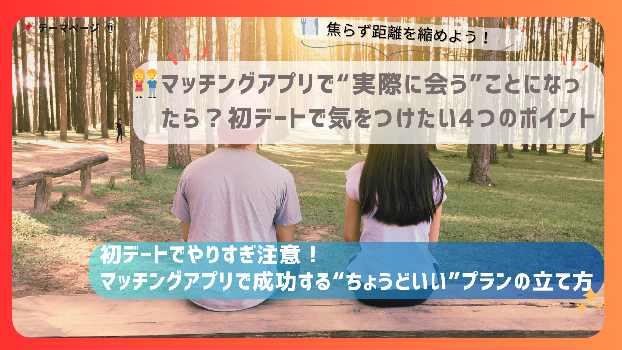 森林の中で並んで座る男女の後ろ姿を背景に、「初デートのプランの立て方」をテーマにしたマッチングアプリの注意喚起画像