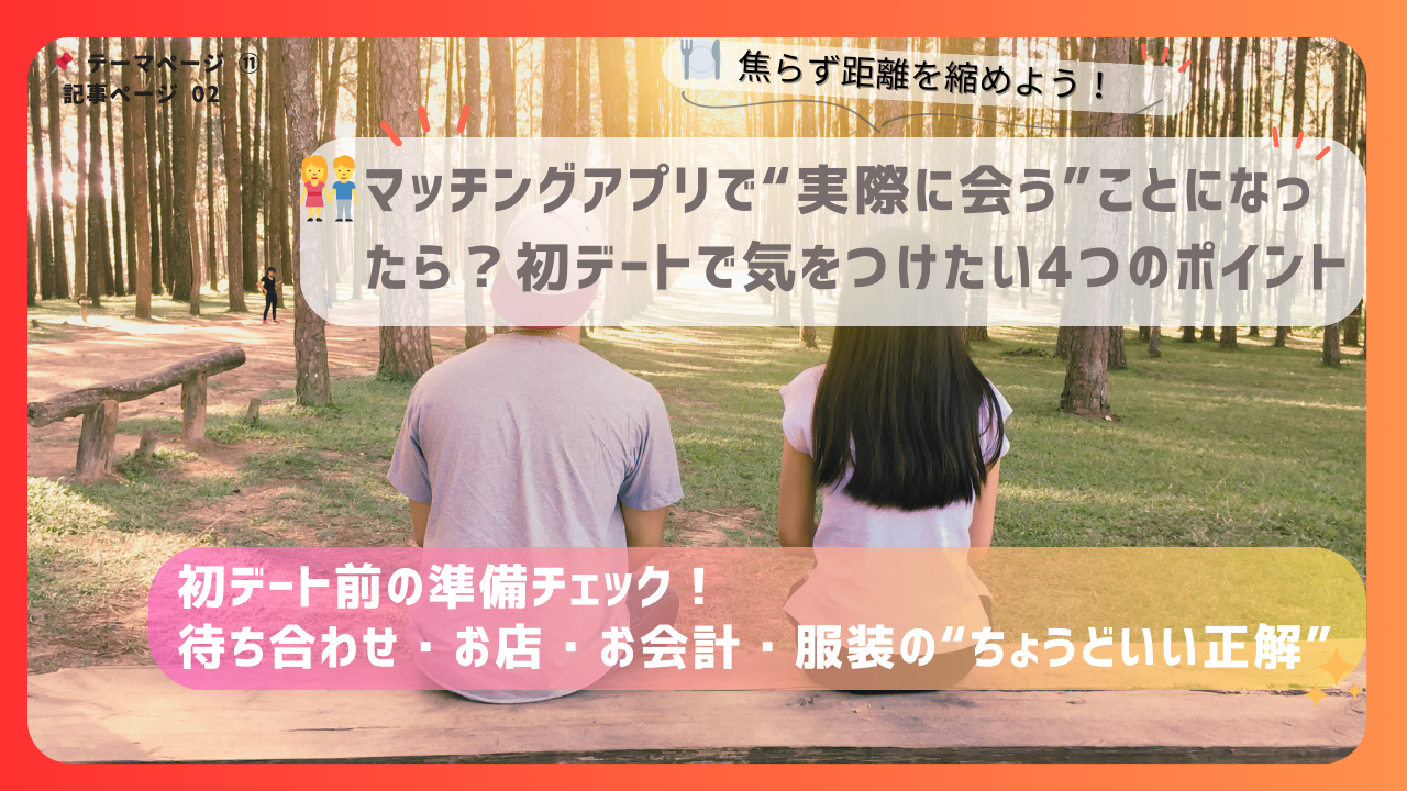 森林の中で並んで座る男女の後ろ姿を背景に、「初デート前の準備チェック」をテーマにしたマッチングアプリ記事のアイキャッチ画像