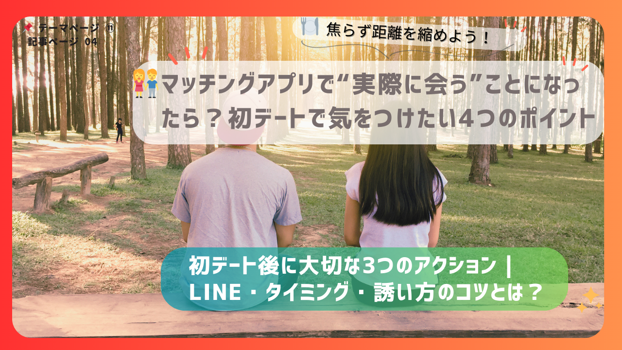 森林の中でベンチに座る男女の後ろ姿を背景に、「マッチングアプリの初デート後に大切なアクション」をテーマにしたアイキャッチ画像