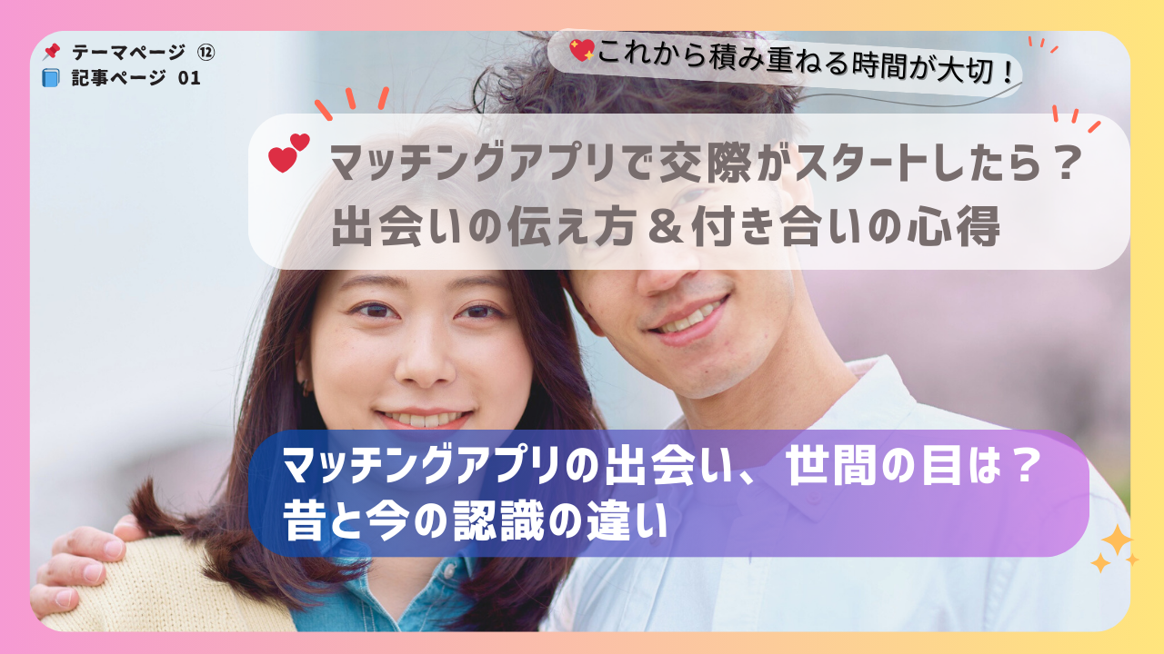 笑顔で寄り添うカップルの写真を背景に、「マッチングアプリ交際スタート後の心得」と「世間の目に関する認識の違い」を伝える構成のアイキャッチ画像