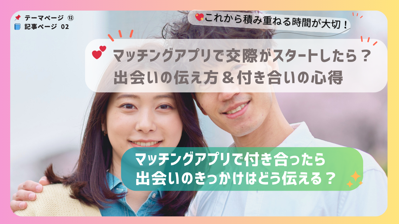 笑顔で寄り添うカップルの写真を背景に、「マッチングアプリ交際開始後の心得」と「出会いのきっかけをどう伝えるか？」を扱ったアイキャッチ画像