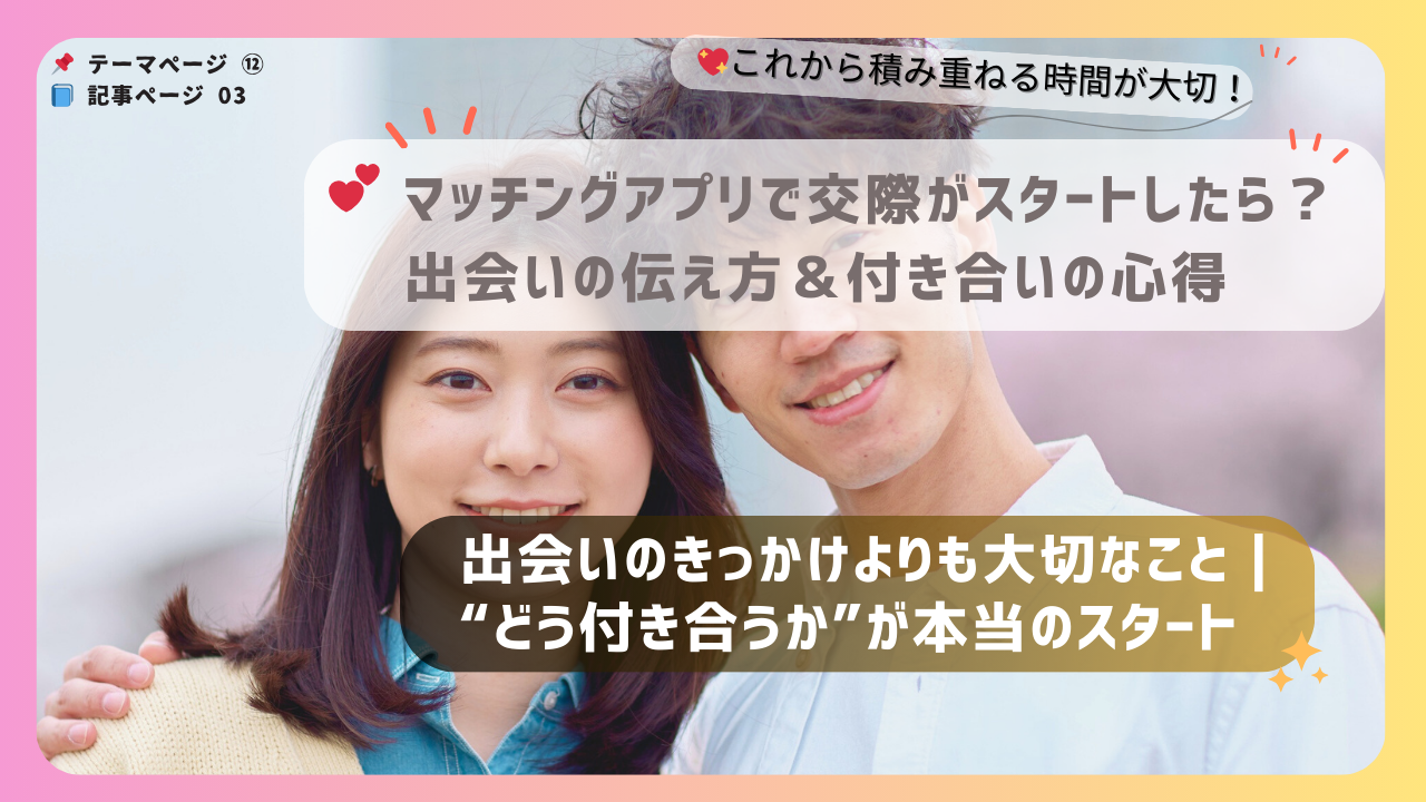 笑顔のカップルの写真を背景に、「交際スタート後の本当のスタート」をテーマにしたマッチングアプリ交際記事のアイキャッチ画像