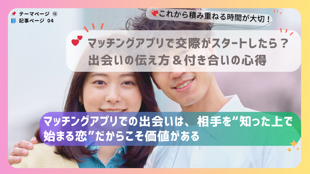 カップルの笑顔を背景にした画像。マッチングアプリでの出会いとその価値について伝えるアイキャッチ画像