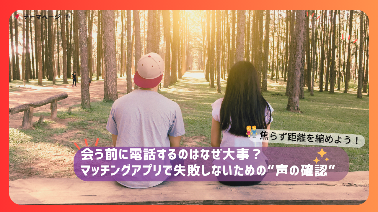 森林の中のベンチに座る男女の後ろ姿とともに、「会う前に電話する理由」をテーマにしたマッチングアプリ初デート前の注意喚起画像