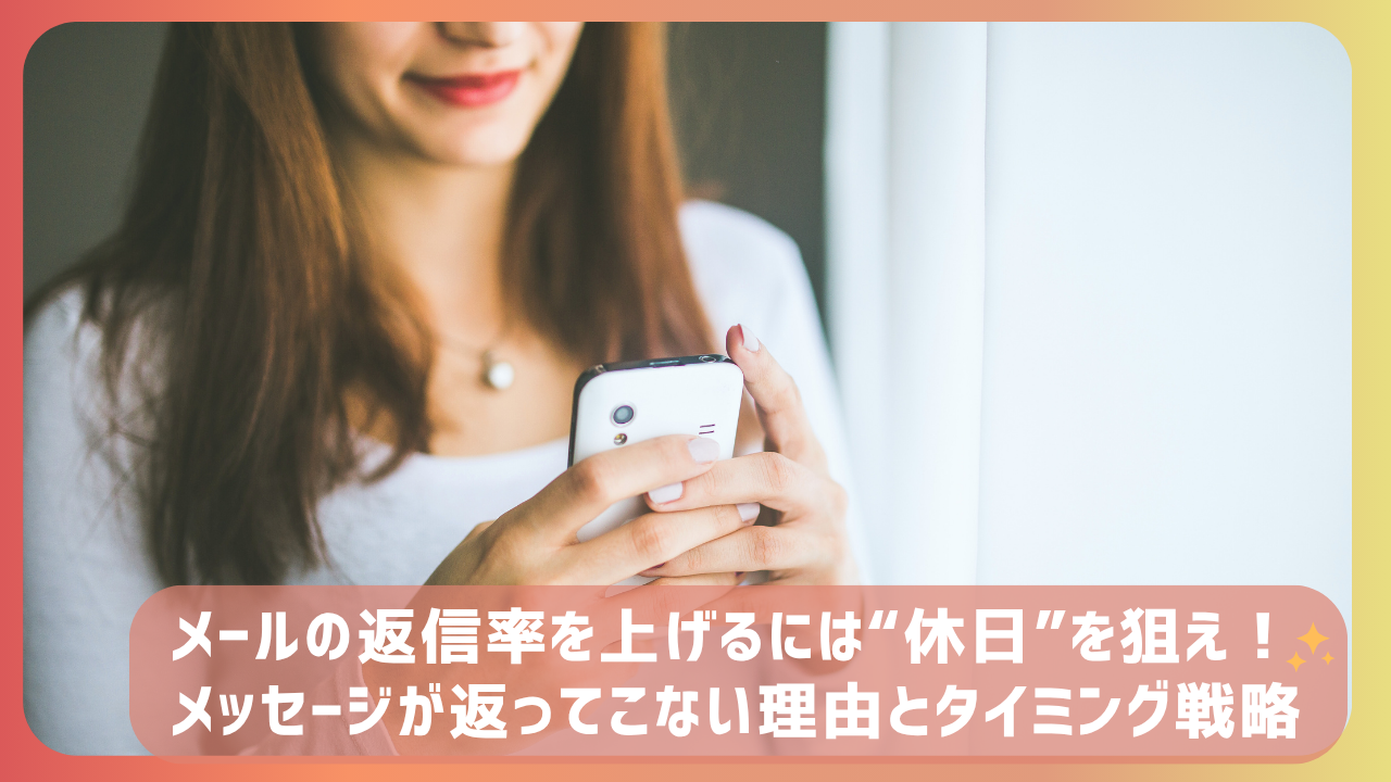 スマホを操作する女性の手元。マッチングアプリなどでメッセージの返信率を高めるタイミング戦略を解説する記事用アイキャッチ画像。
