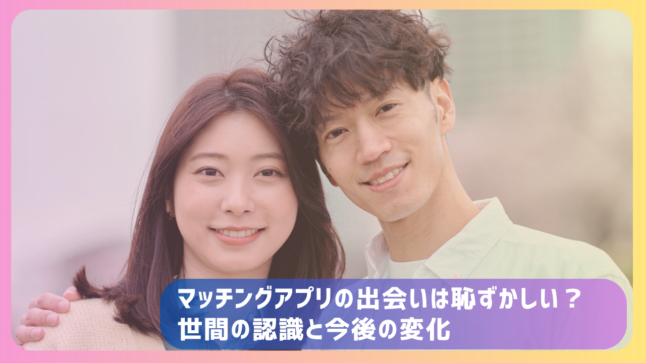寄り添って笑顔を見せる若い男女カップルの写真。マッチングアプリで出会ったことを恥ずかしいと感じる人の心理や世間の認識変化をテーマにした記事のアイキャッチ画像。