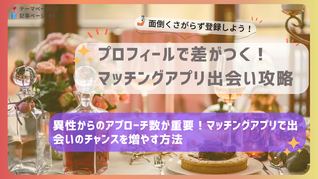 異性からのアプローチ数を増やすマッチングアプリでの出会い攻略法を紹介するバナー画像｜プロフィール改善と行動の工夫を解説