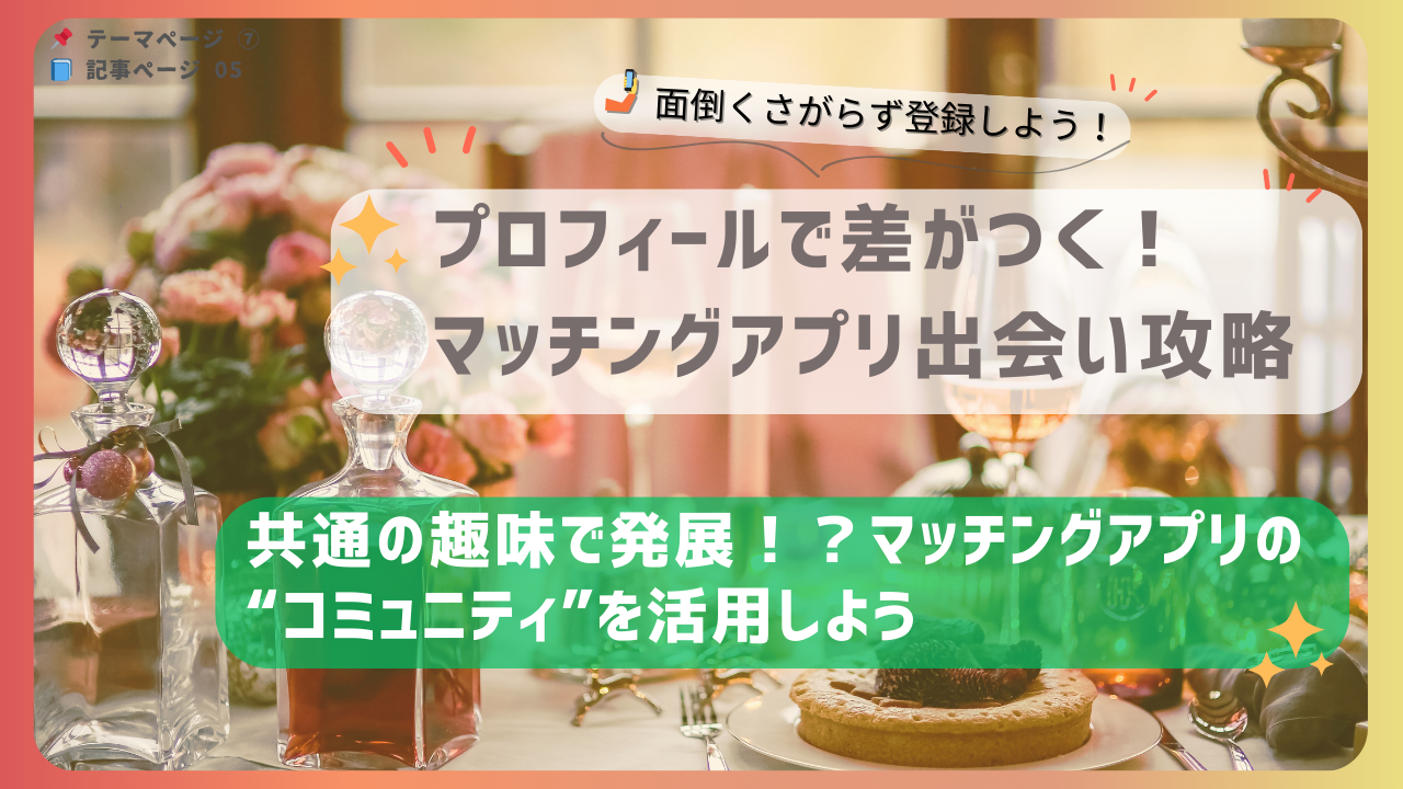 共通の趣味から関係が発展しやすくなる、マッチングアプリの“コミュニティ”機能を活用する方法を紹介するバナー画像