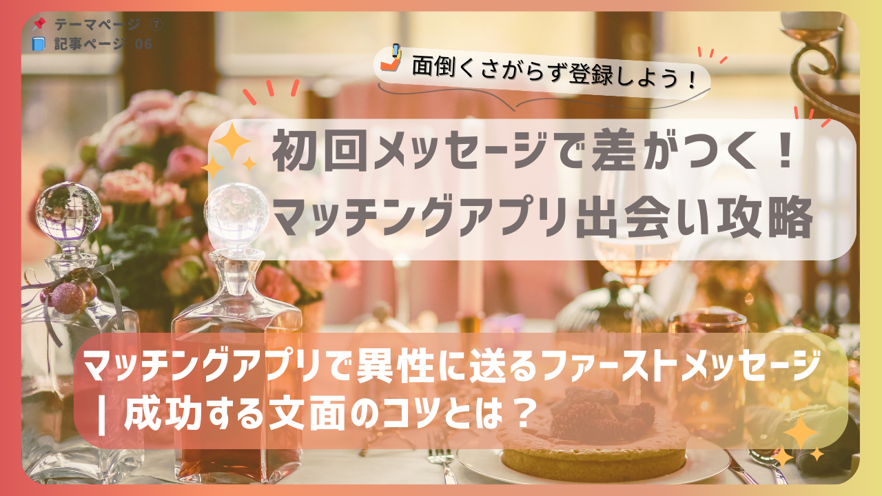 マッチングアプリで異性に送る初回メッセージの文面テクニックを紹介するバナー画像｜成功するファーストメッセージのコツを解説