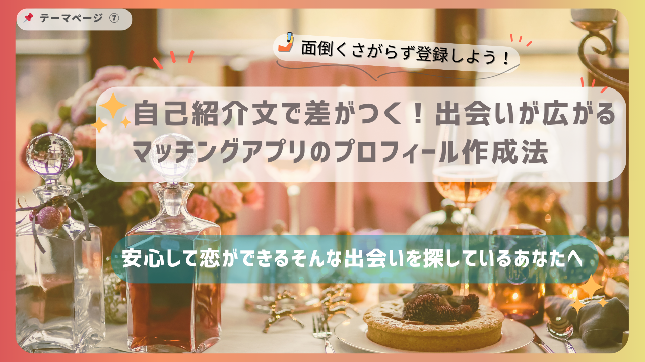 自己紹介文で差がつく！出会いが広がるマッチングアプリのプロフィール作成法を紹介するバナー画像