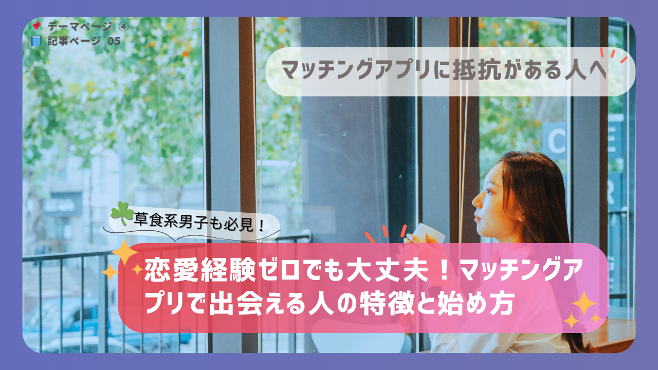 窓辺でスマホを見つめる女性。マッチングアプリに不安を感じる人向けの記事を紹介するアイキャッチ画像。