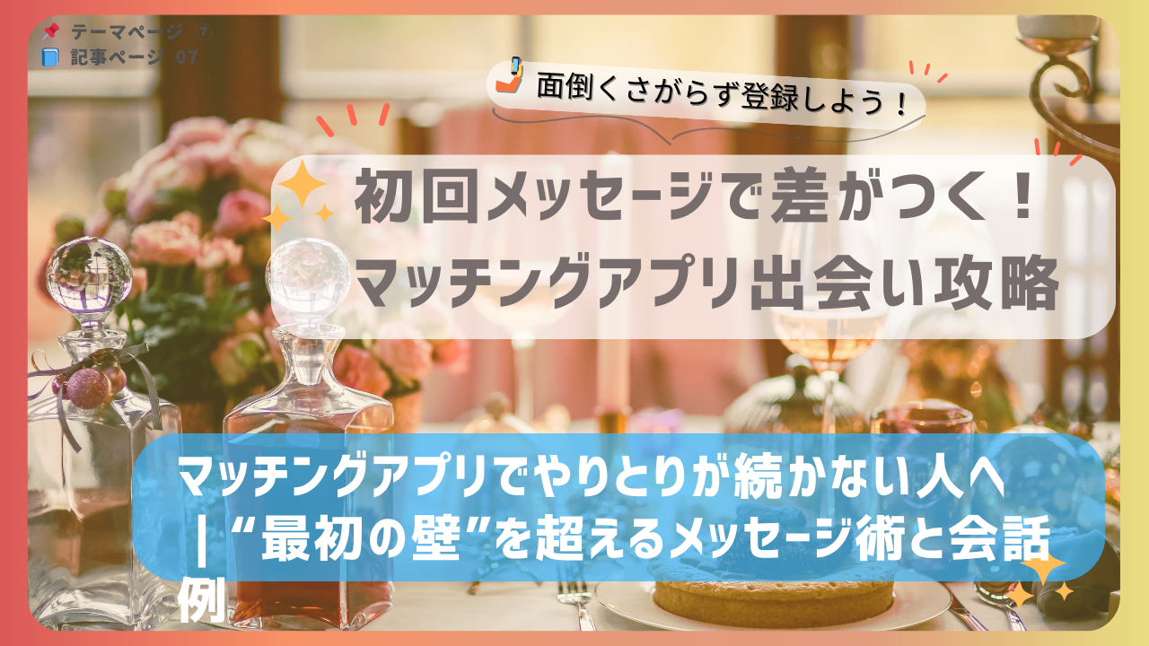 マッチングアプリでやりとりが続かない人向けに、“最初の壁”を乗り越えるためのメッセージ術と会話例を紹介するバナー画像