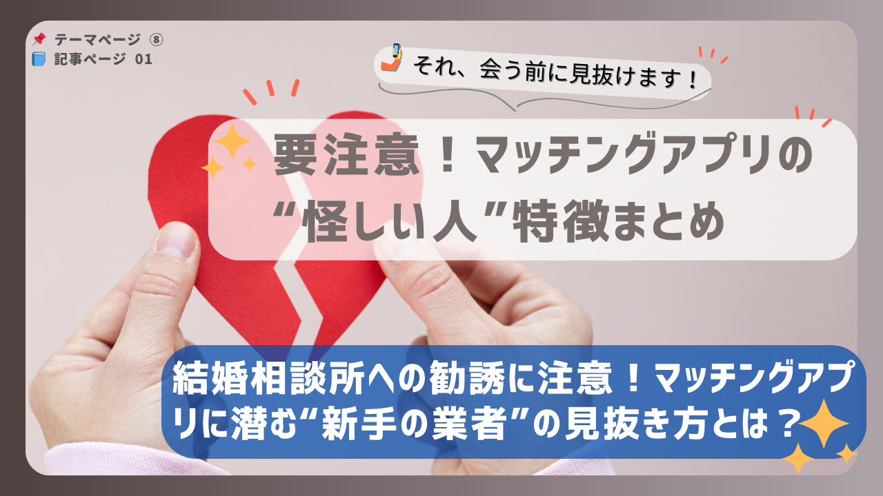 結婚相談所への勧誘に要注意！マッチングアプリに潜む“新手の業者”を見抜くための特徴と見分け方を紹介するバナー画像