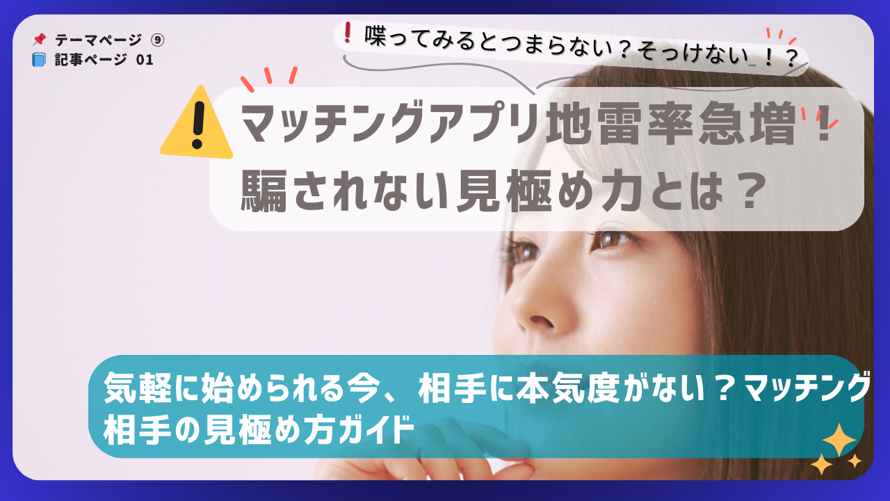 マッチングアプリの地雷率増加と見極め力をテーマにした注意喚起のバナー画像。女性の横顔の写真付き