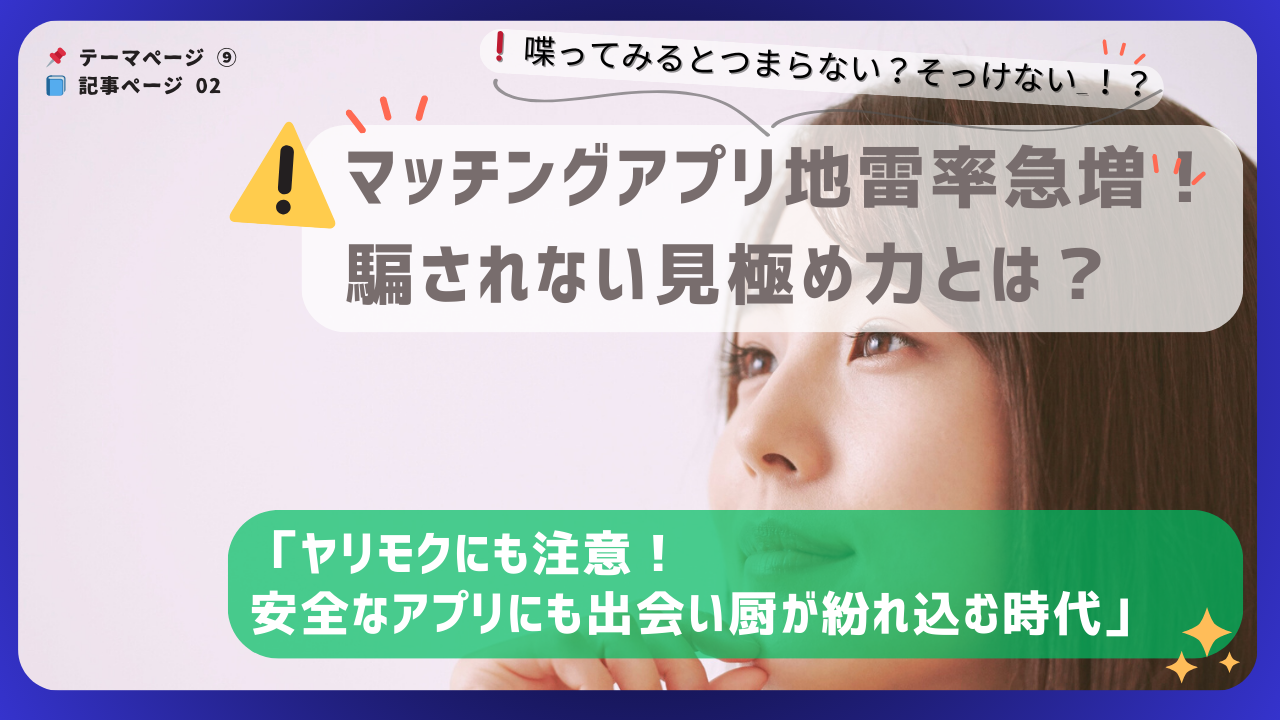 マッチングアプリの地雷・ヤリモク対策をテーマにした警告系アイキャッチ。女性の横顔と警告マーク付き
