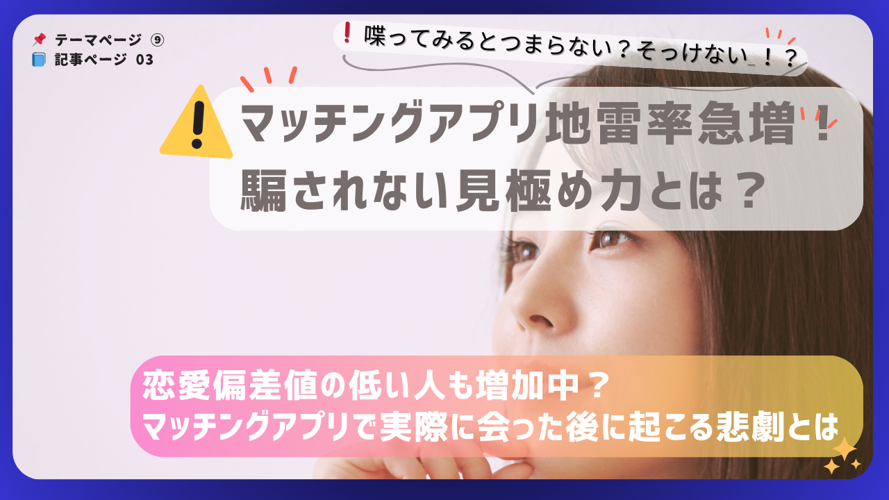 マッチングアプリでの実際の会話・出会い後のトラブルを警告するアイキャッチ画像。警戒マークと女性の横顔入り