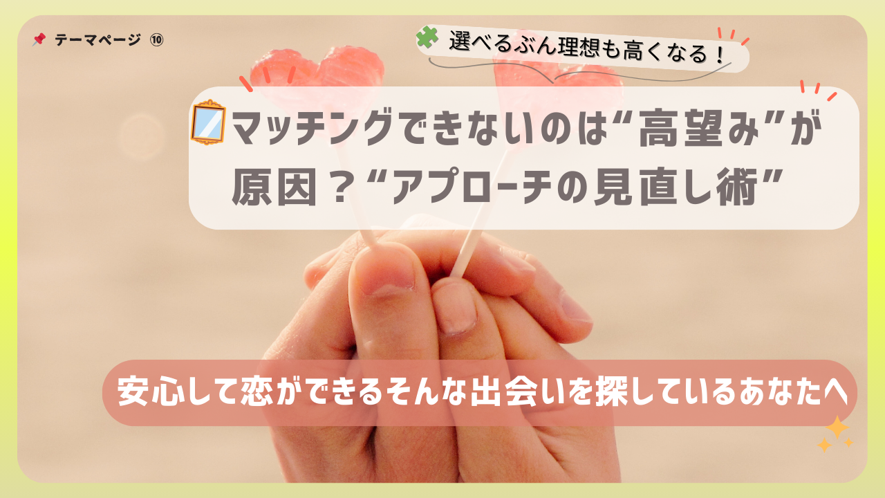 理想が高すぎる？マッチングアプリの“高望み”問題とアプローチの見直しを提案するアイキャッチ画像。ハート型キャンディを手にする手元の写真
