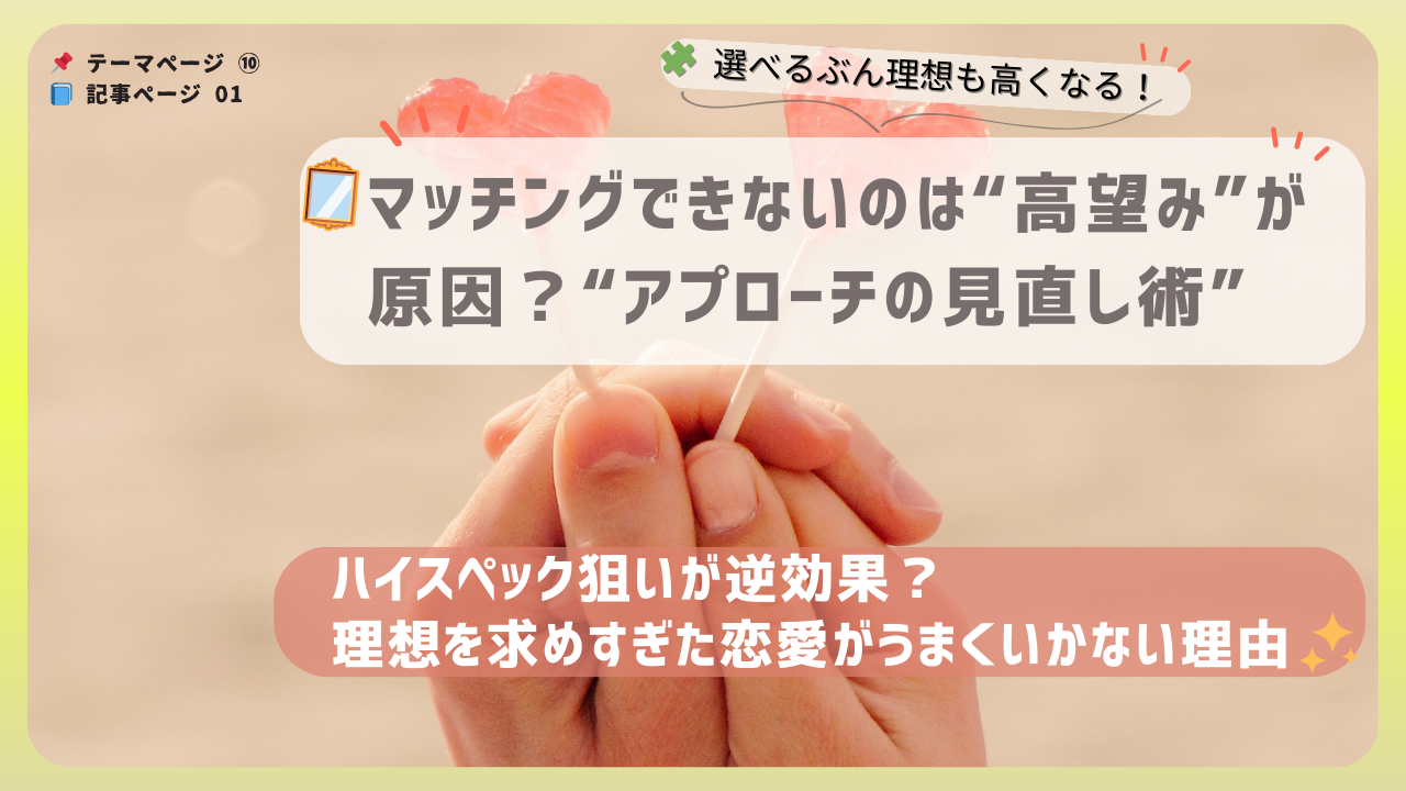 恋愛がうまくいかない原因を“高望み”という視点から見直す、ハート型キャンディを持つ手元の画像。マッチングアプリのアプローチ改善を訴えるアイキャッチ