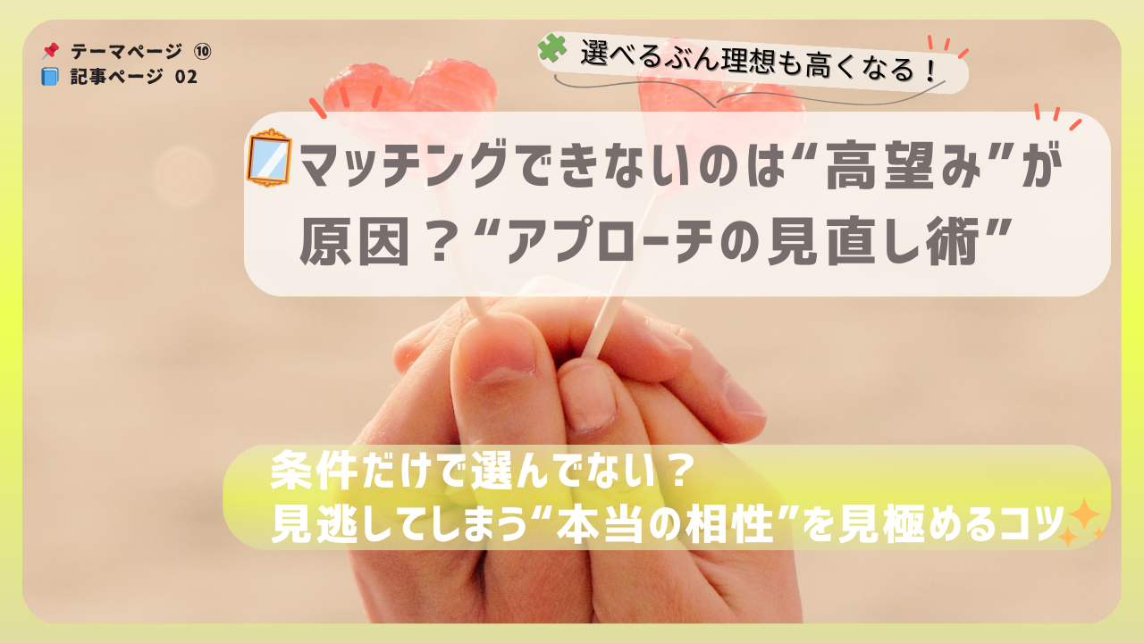 「条件だけで選んでいない？」と問いかける、ハート型キャンディを手にした画像。マッチングアプリでの“本当の相性”の見極め方を伝えるアイキャッチ