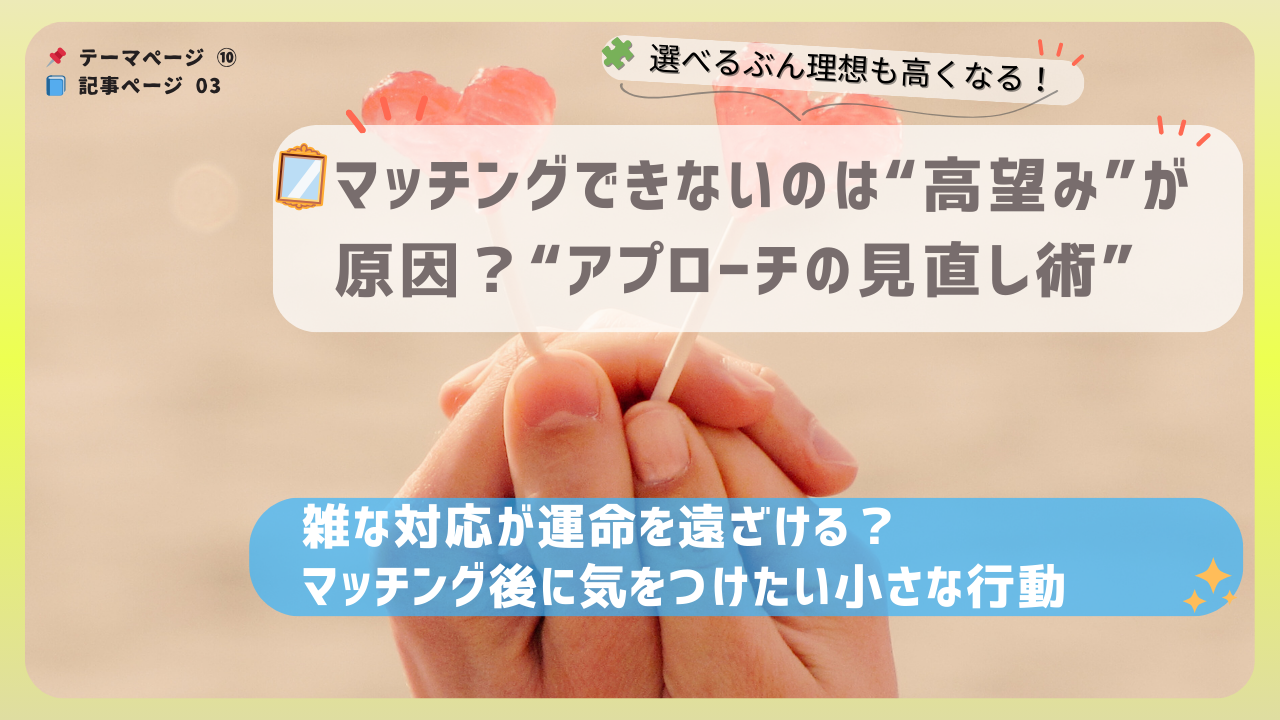 「雑な対応が運命を遠ざける？」という問いかけとともに、ハート型キャンディを持った手元が映るマッチングアプリの注意喚起アイキャッチ