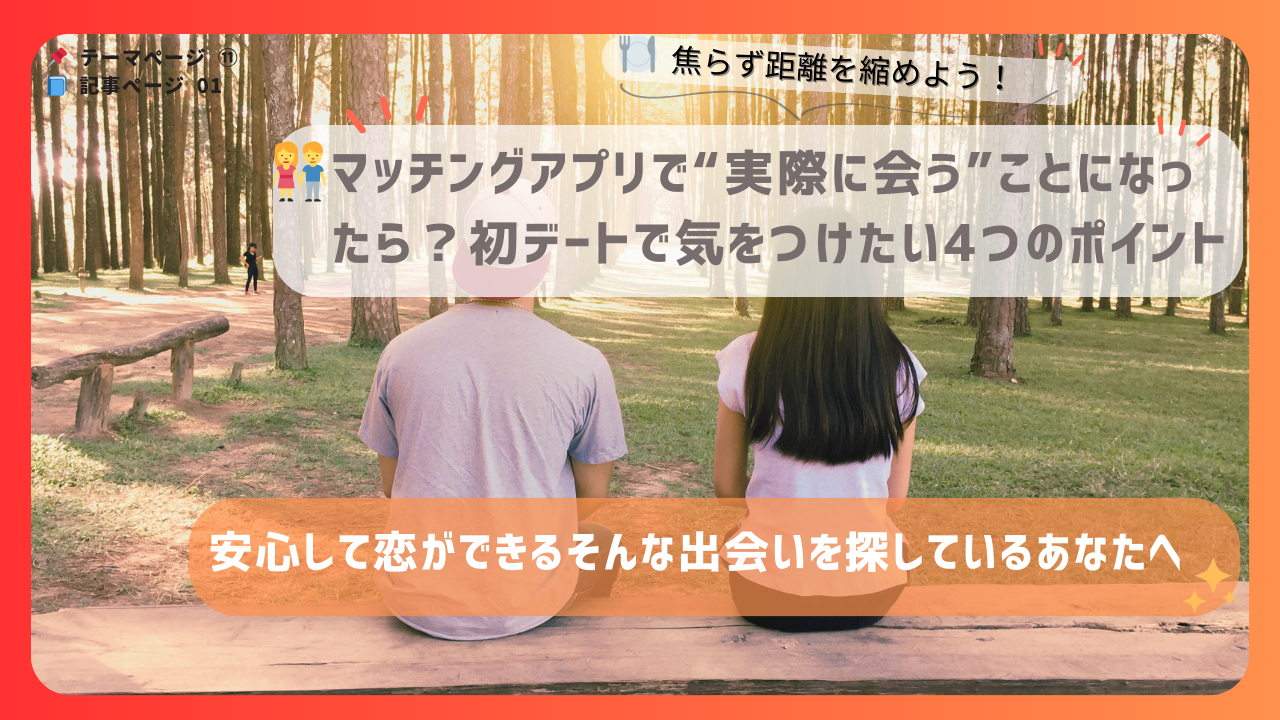 木漏れ日の中でベンチに座る男女の後ろ姿とともに、「マッチングアプリで実際に会うことになったら？」という初デートの注意点を紹介するアイキャッチ