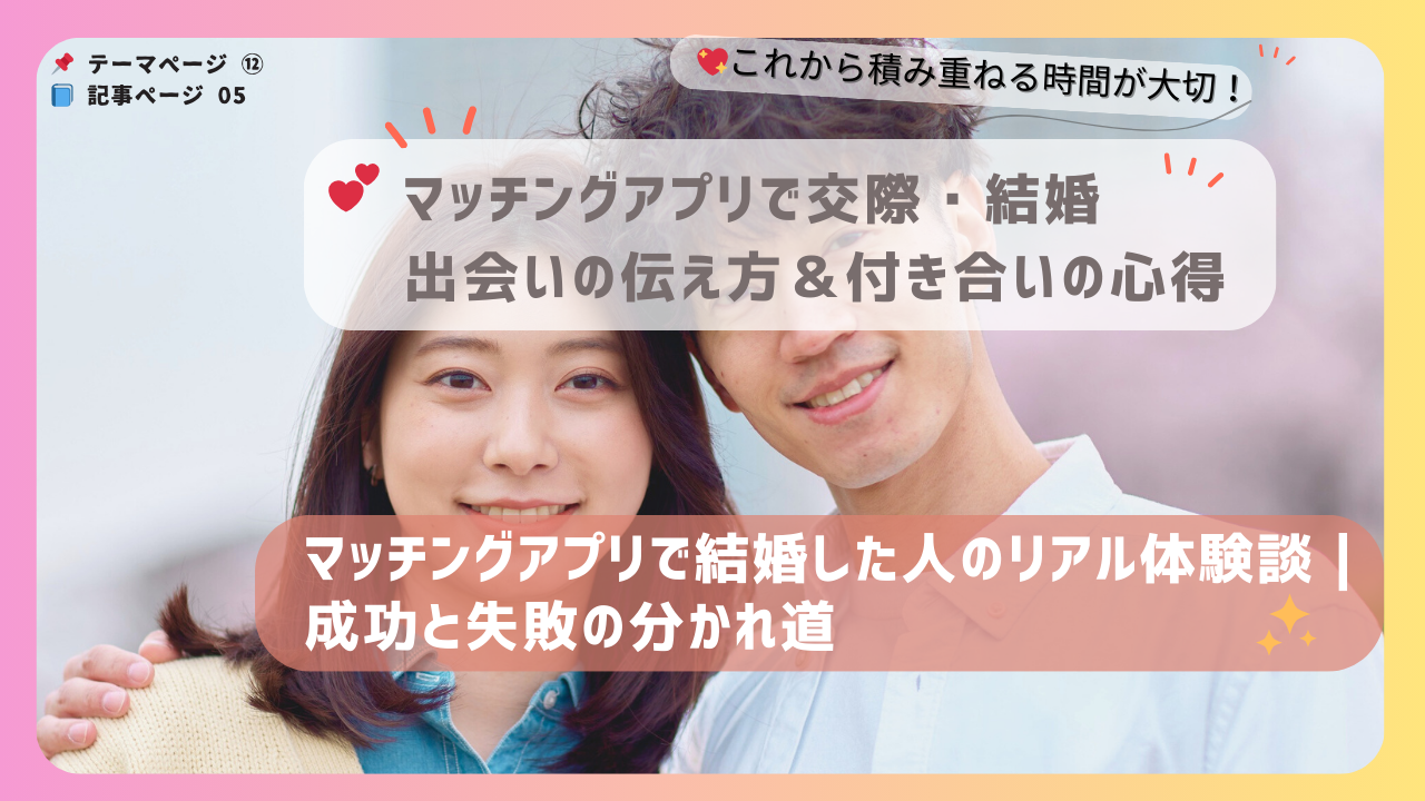 マッチングアプリで出会い結婚したカップルの体験談を紹介するアイキャッチ画像。微笑む男女の写真が背景