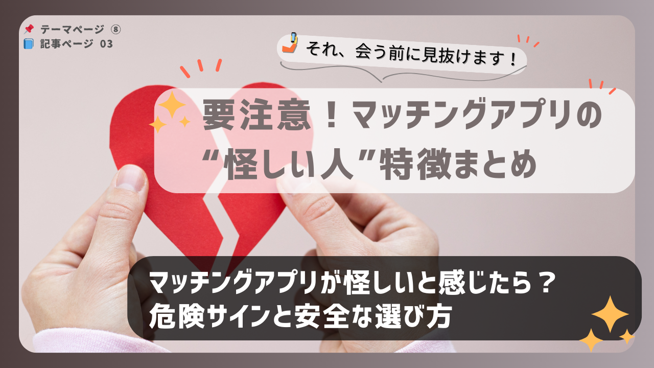 マッチングアプリで怪しい人を見抜く方法を伝えるアイキャッチ画像。割れたハートを持つ男女の手元が映る ✅