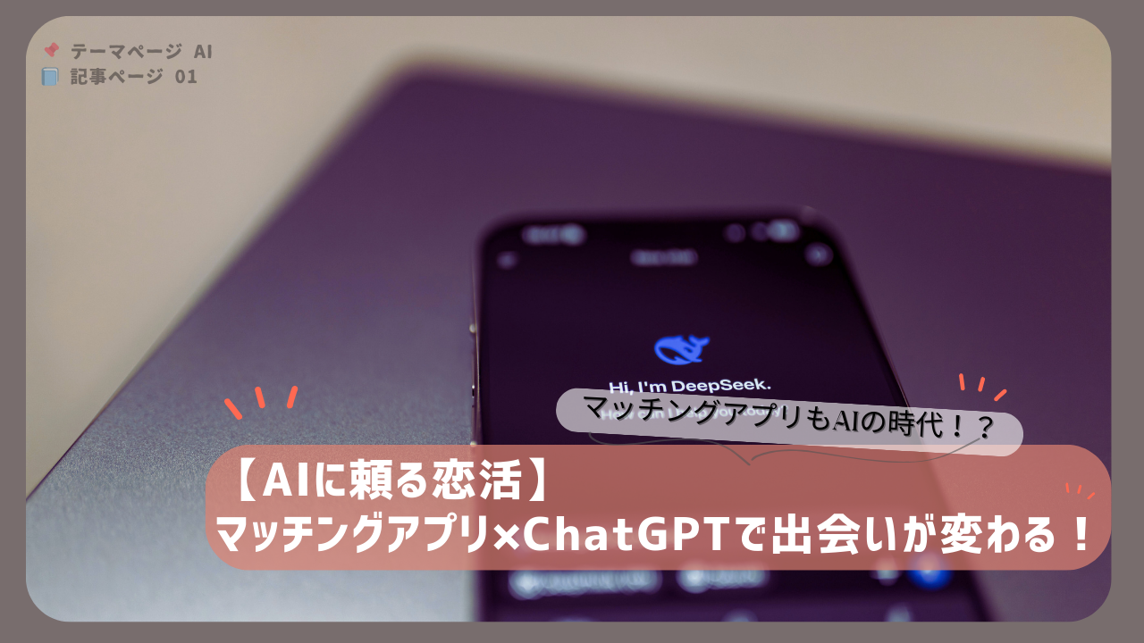 スマートフォン画面に表示されたAIチャットアプリが写った画像。マッチングアプリとChatGPTの活用を示唆する
