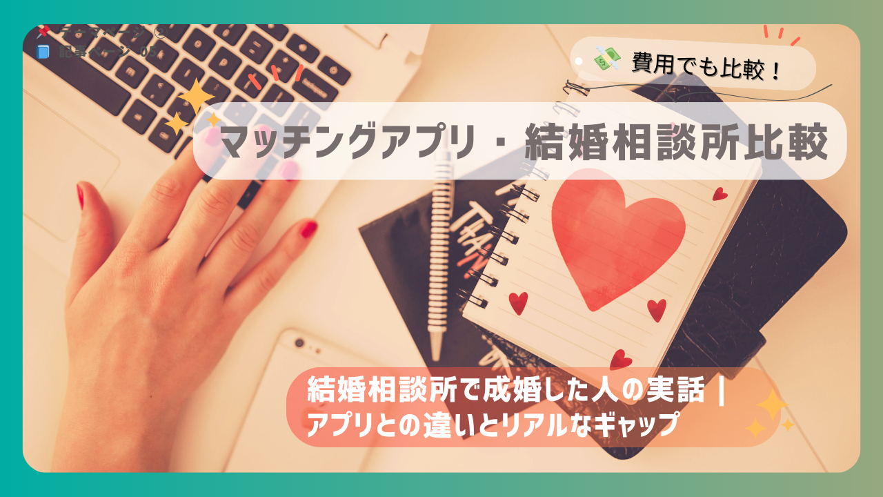 パソコンとハートが描かれたノートが並ぶデスクの写真。マッチングアプリと結婚相談所の比較をテーマにした画像