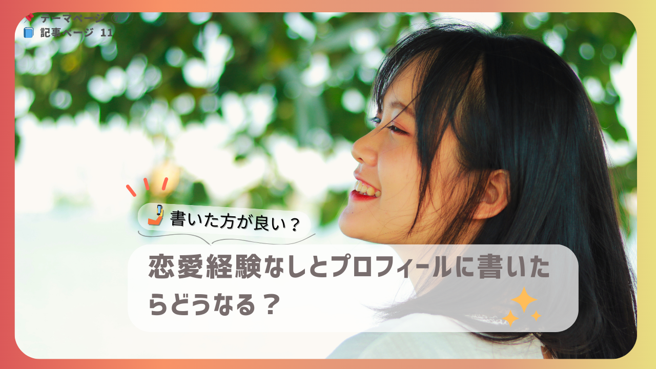木陰で微笑む女性の写真と「恋愛経験なし」とプロフィールに書いた場合の影響を考察する記事のタイトル