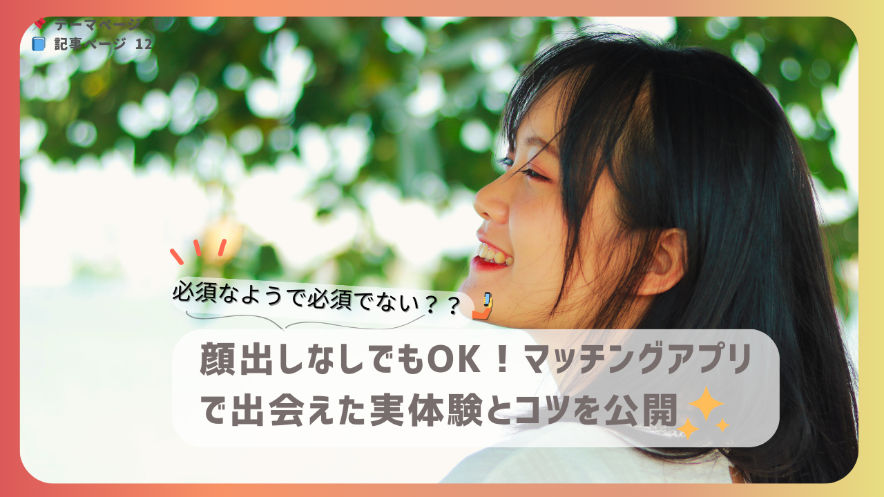 顔出しなしでマッチングアプリに成功した女性の笑顔と体験談紹介バナー