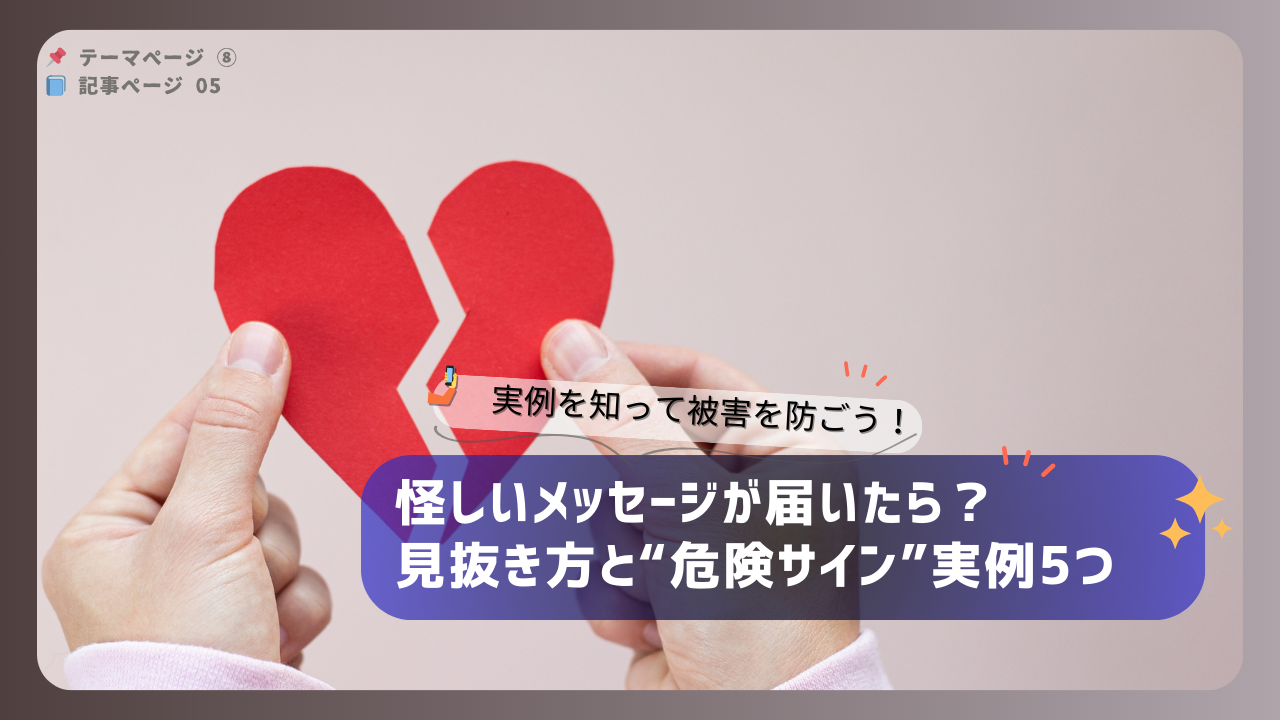 マッチングアプリで怪しいメッセージを見抜く方法と5つの危険サインの実例を紹介する画像