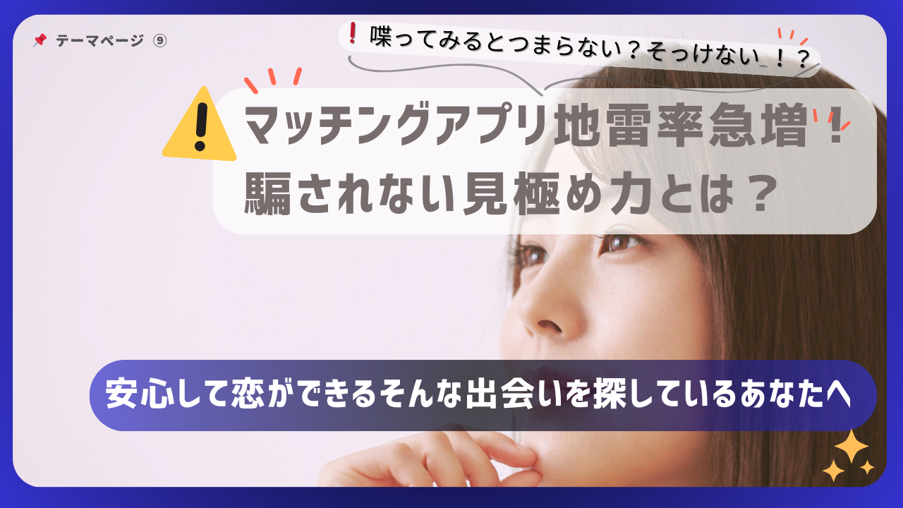 マッチングアプリの地雷率急増に備えた、騙されないための見極め力を紹介するバナー画像｜不安を抱える人向けの注意喚起