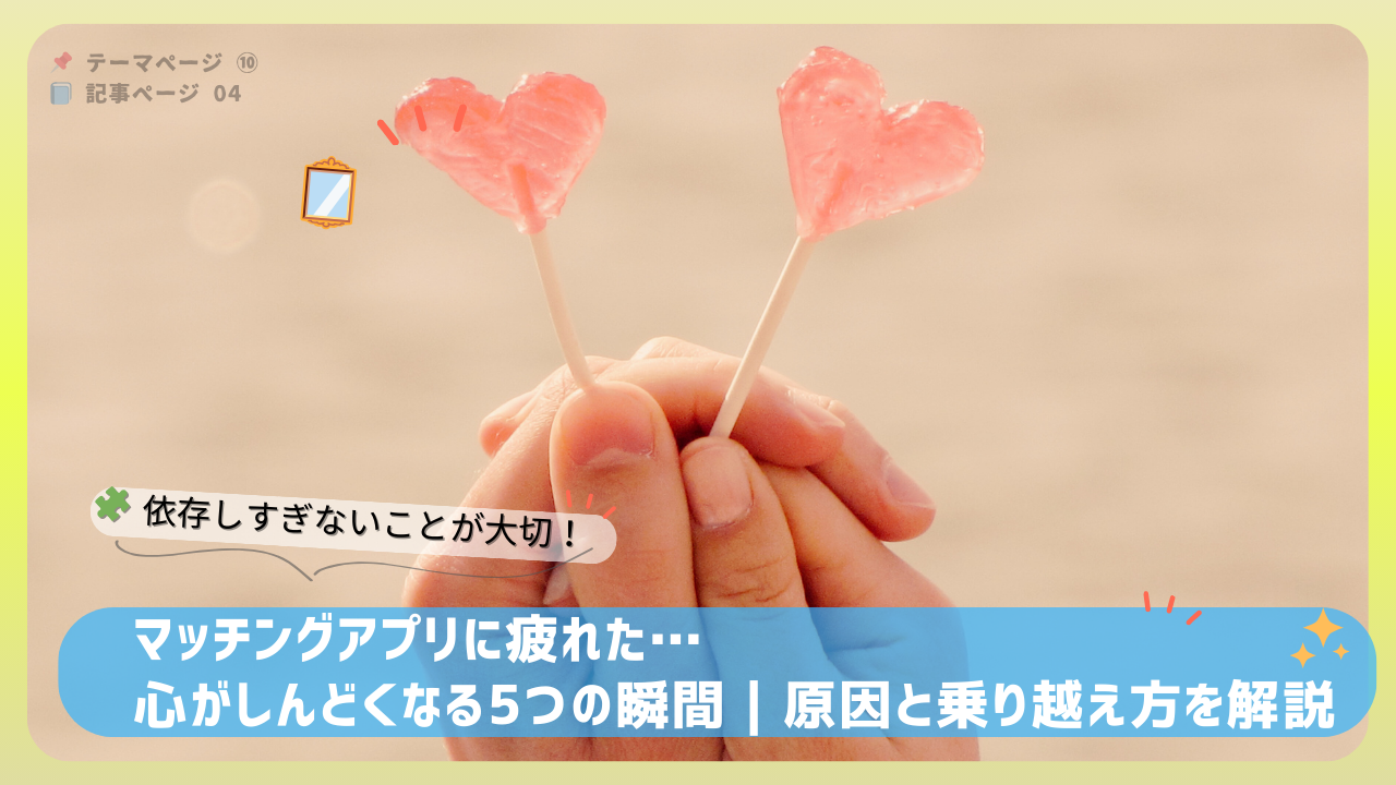 ハート型のキャンディを持つ手元の写真。マッチングアプリで疲れた人向けに、心がしんどくなる5つの瞬間と対処法を紹介するイメージ。