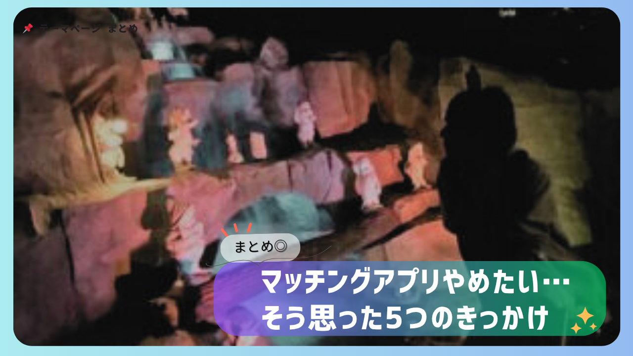 暗がりのテーマパーク内で撮影された画像。マッチングアプリに疲れたと感じる5つのきっかけについてのまとめを紹介。 ✅