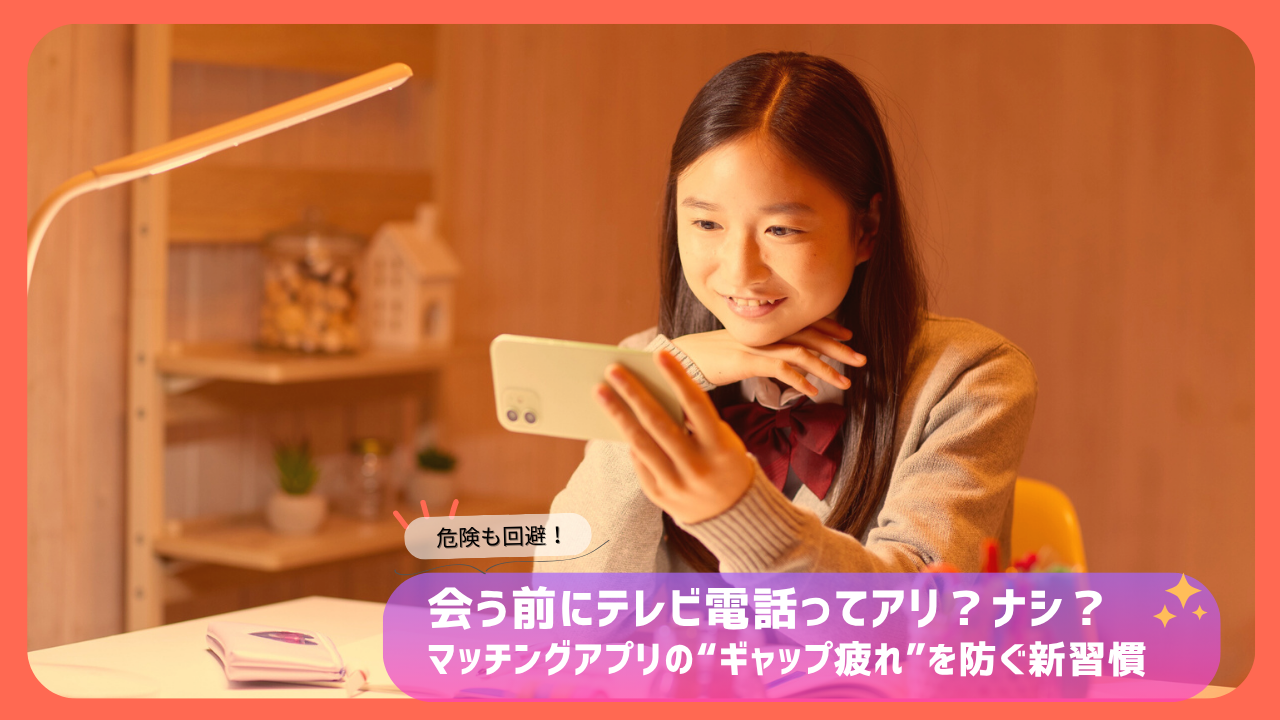 スマートフォンでビデオ通話を楽しむ女性の様子を写した画像。マッチングアプリで会う前のテレビ電話の重要性を伝える記事用アイキャッチ。