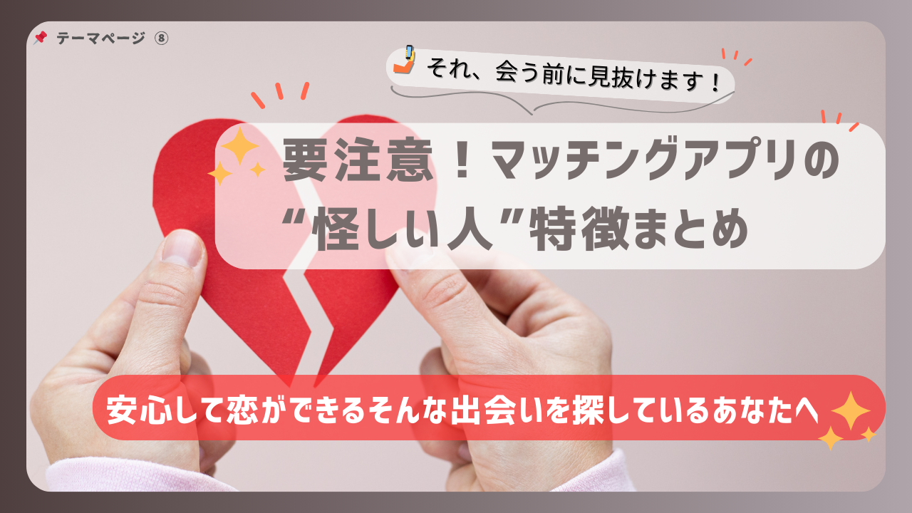 マッチングアプリで出会う前に注意したい“怪しい人”の特徴をまとめた警告系バナー画像｜騙されないための見抜き方を解説