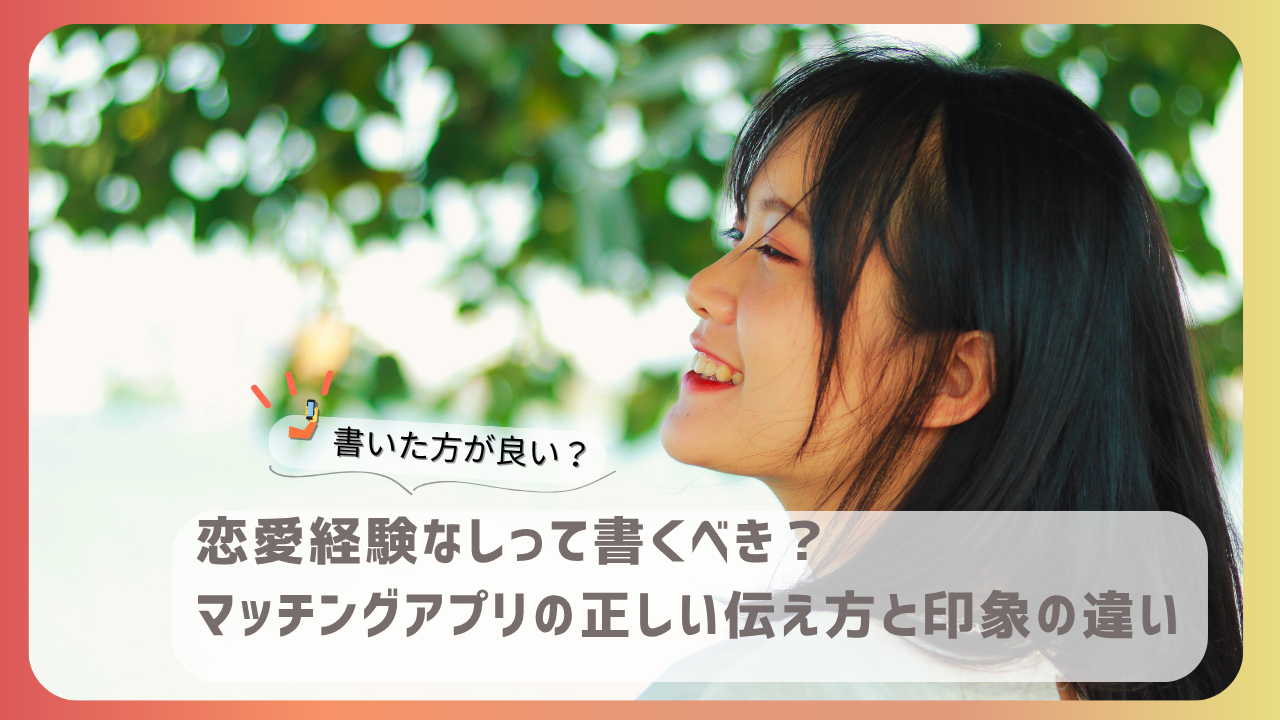顔出しなしでマッチングアプリに成功した女性の笑顔と体験談紹介バナー