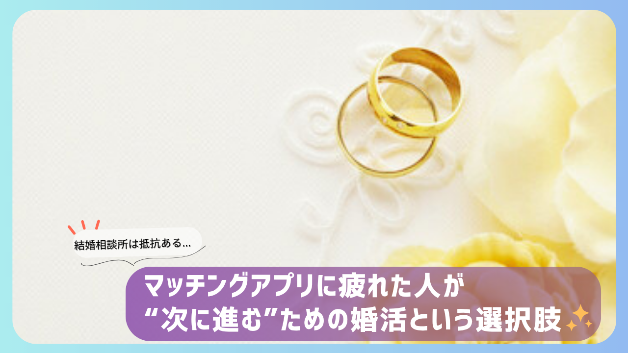 結婚指輪と白い花の背景に、マッチングアプリに疲れた人向けの婚活の選択肢を紹介するメッセージ。