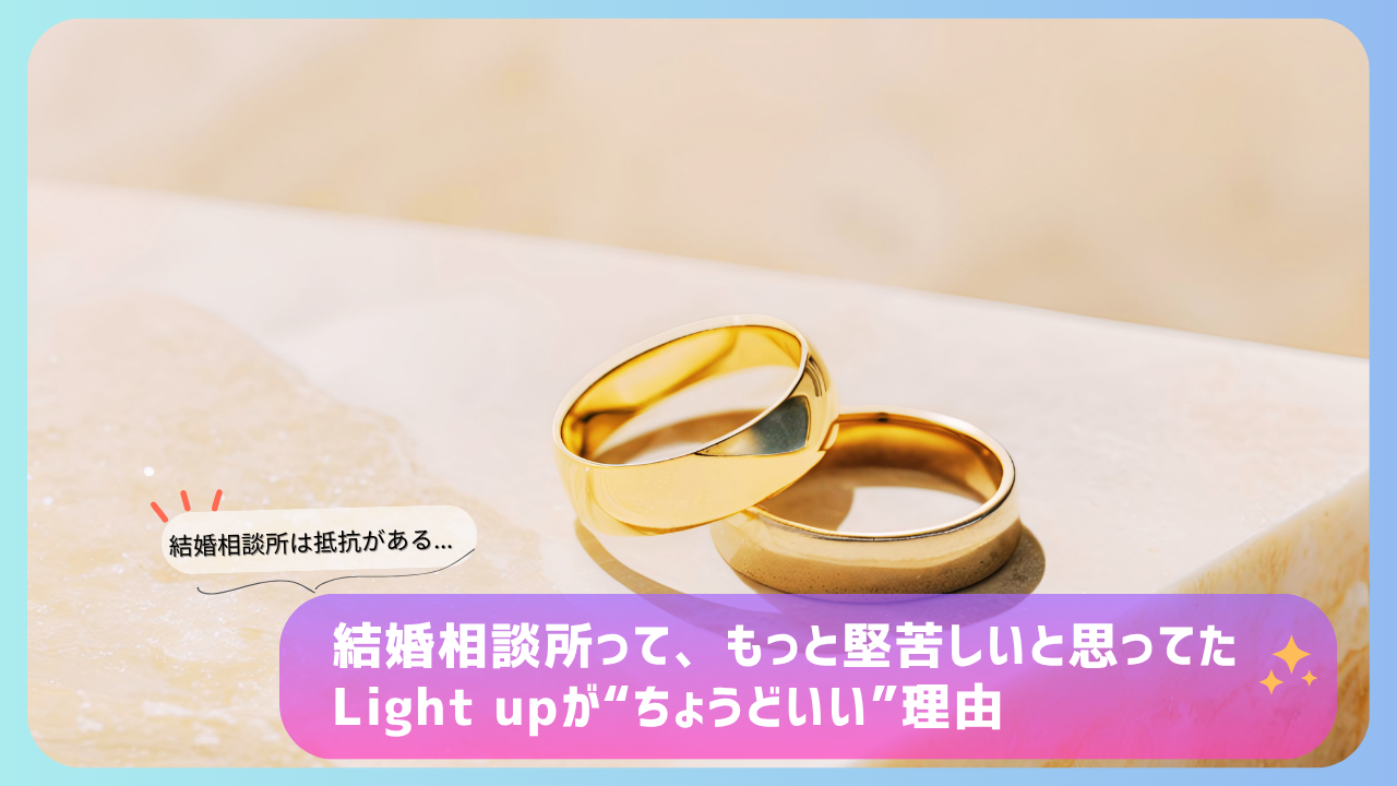 2つの結婚指輪と大理石風の背景に、Light upが結婚相談所としてちょうどいい理由を紹介するデザイン。